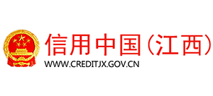 信用中國（江西）