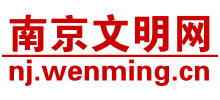 南京文明網(wǎng)
