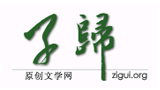 子歸原創(chuàng)文學(xué)網(wǎng)