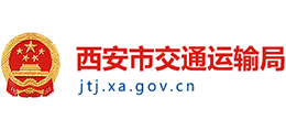 西安市交通運輸局