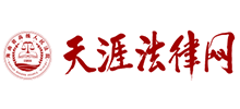 天涯法律網(wǎng)(海南省高級(jí)人民法院)