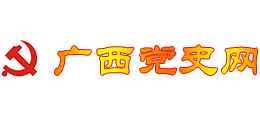 廣西黨史網(wǎng)