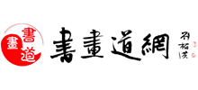 書畫道網(wǎng)