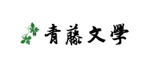 青藤文學(xué)