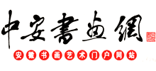 中安書畫網(wǎng)