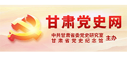 甘肅黨史網(wǎng)