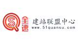 全速建站聯(lián)盟中心