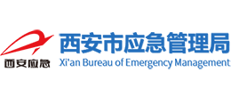 西安市應(yīng)急管理局
