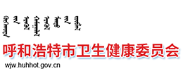 呼和浩特市衛(wèi)生健康委員會(huì)