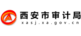 西安市審計(jì)局