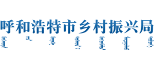 內(nèi)蒙古自治區(qū)呼和浩特市鄉(xiāng)村振興局
