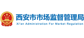 西安市市場監(jiān)督管理局