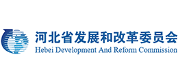 河北省發(fā)展和改革委員會(huì)