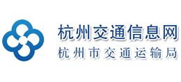 杭州市交通運輸局