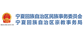 寧夏回族自治區(qū)民族事務(wù)委員會(huì)