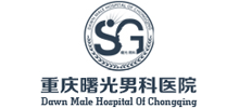重慶曙光男科醫(yī)院