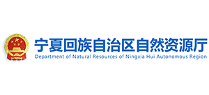 寧夏回族自治區(qū)自然資源廳