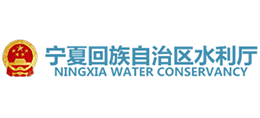 寧夏回族自治區(qū)水利廳