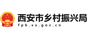 陜西省西安市鄉(xiāng)村振興局