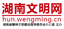 湖南文明網(wǎng)