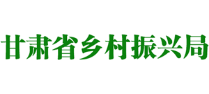 甘肅省鄉(xiāng)村振興局