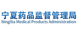 寧夏藥品監(jiān)督管理局