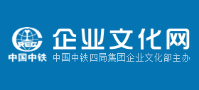 中國中鐵四局企業(yè)文化網(wǎng)《鐵道建設》報
