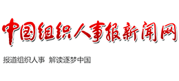 中國(guó)組織人事報(bào)新聞網(wǎng)