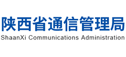 陜西省通信管理局