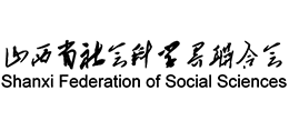 山西省社會(huì)科學(xué)界聯(lián)合會(huì)