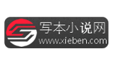 寫(xiě)本小說(shuō)網(wǎng)