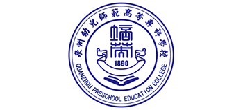 泉州幼兒師范高等?？茖W校