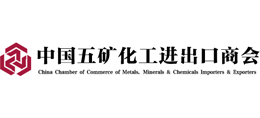 中國五礦化工進(jìn)出口商會