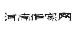 河南省作家協(xié)會(huì)