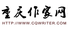 重慶作家網(wǎng)