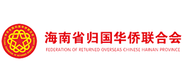 海南省歸國華僑聯(lián)合會
