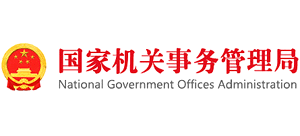 國務(wù)院機(jī)關(guān)事務(wù)管理局