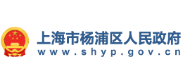 上海市楊浦區(qū)人民政府