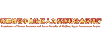 新疆維吾爾自治區(qū)人力資源和社會(huì)保障廳