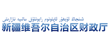 新疆維吾爾自治區(qū)財(cái)政廳