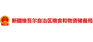新疆維吾爾自治區(qū)糧食和物資儲備局