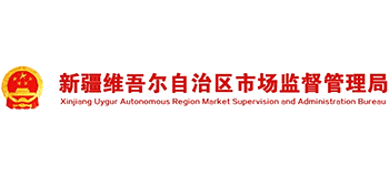新疆維吾爾自治區(qū)市場(chǎng)監(jiān)督管理局