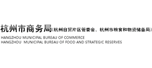 杭州市商務(wù)局 杭州市糧食和物資儲備局