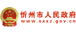山西省忻州市人民政府