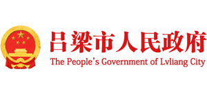 山西省呂梁市人民政府