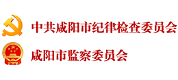 中共咸陽市紀(jì)律檢查委員會