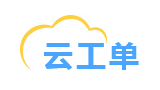 云工單