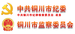 中共銅川市紀律檢查委員會