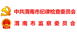 中共渭南市紀(jì)律檢查委員會(huì)