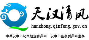 漢中市紀(jì)檢監(jiān)察網(wǎng)-天漢清風(fēng)